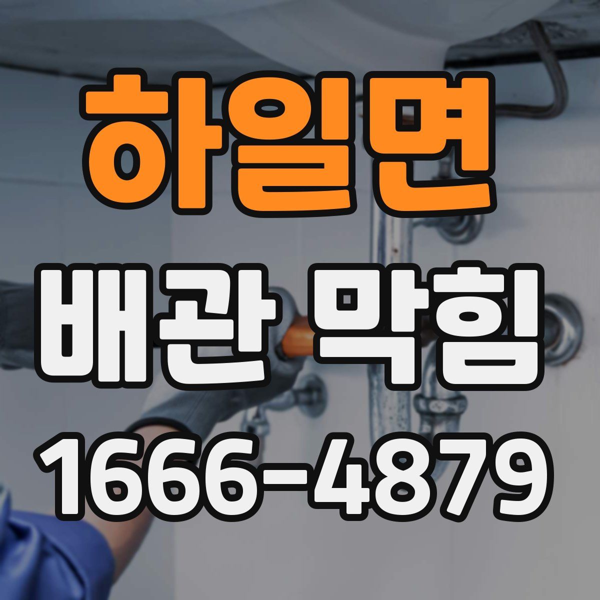 하일면 배관 막힘