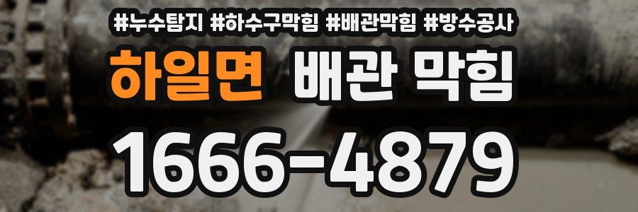 하일면 배관 막힘
