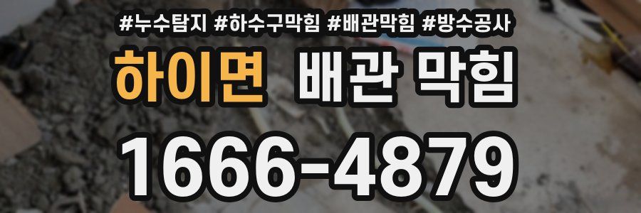 하이면 배관 막힘