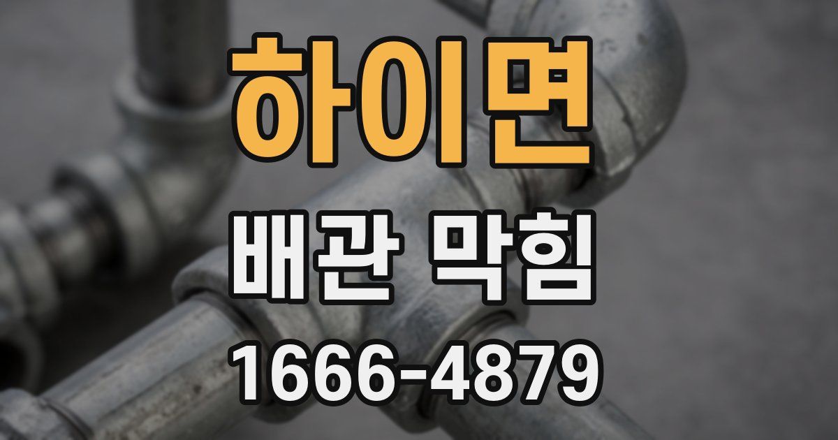 하이면 배관 막힘