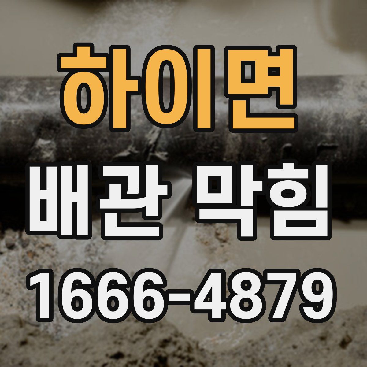 하이면 배관 막힘