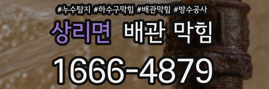상리면 배관 막힘