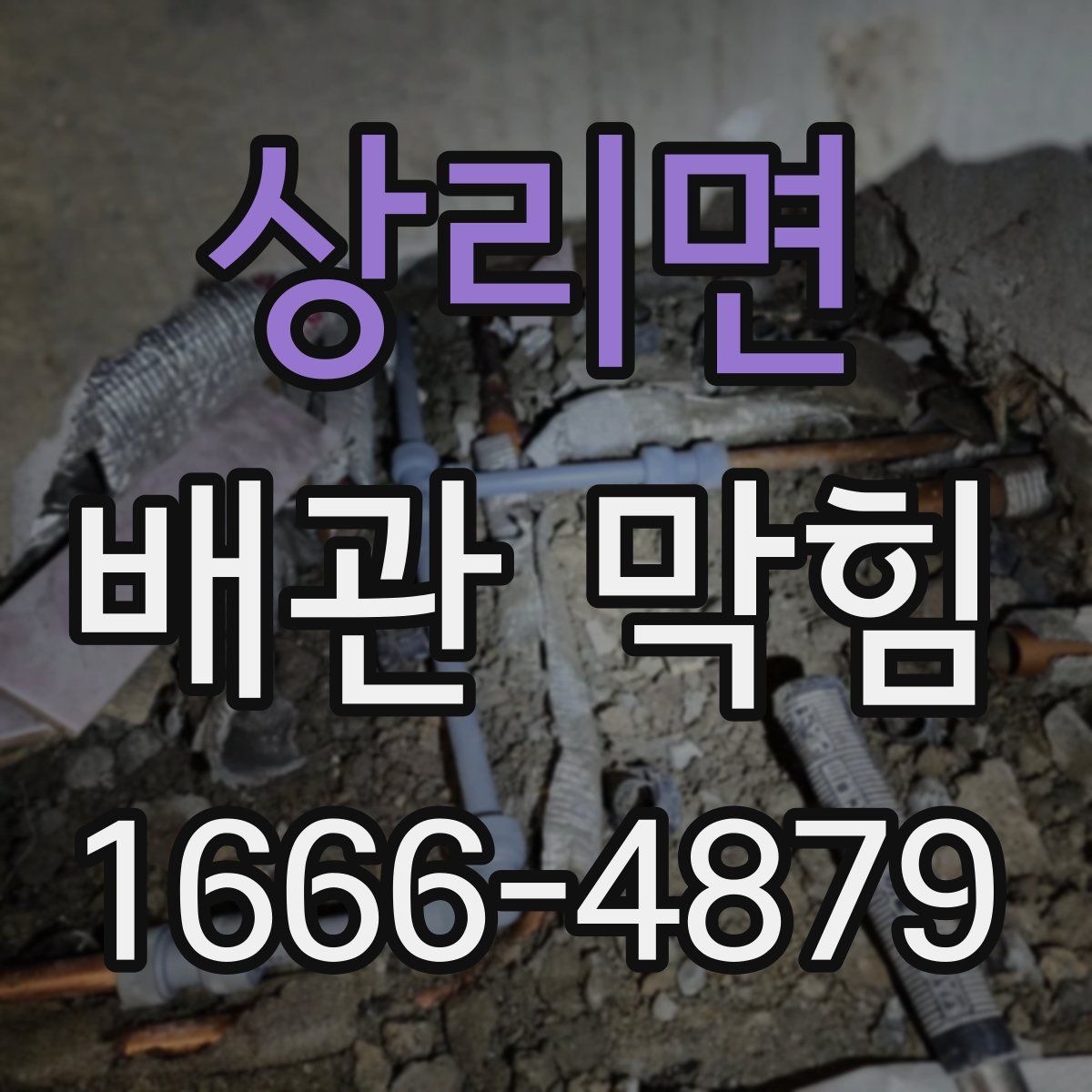 상리면 배관 막힘