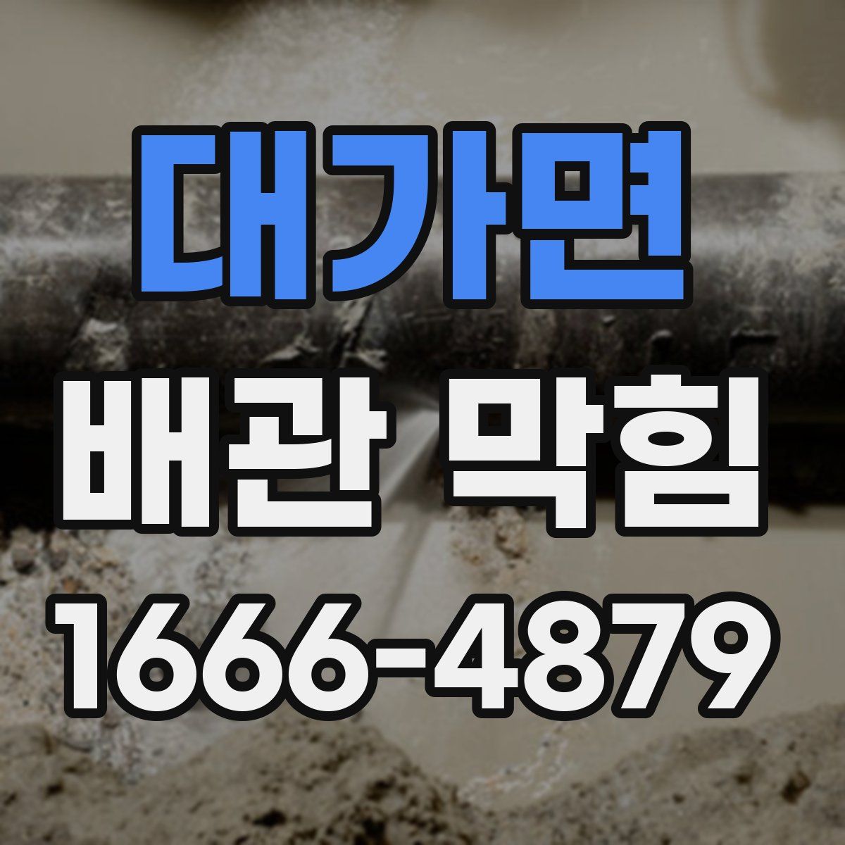 대가면 배관 막힘