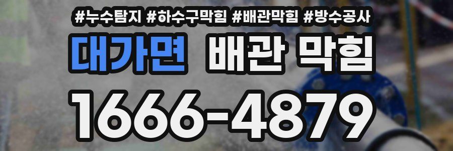 대가면 배관 막힘