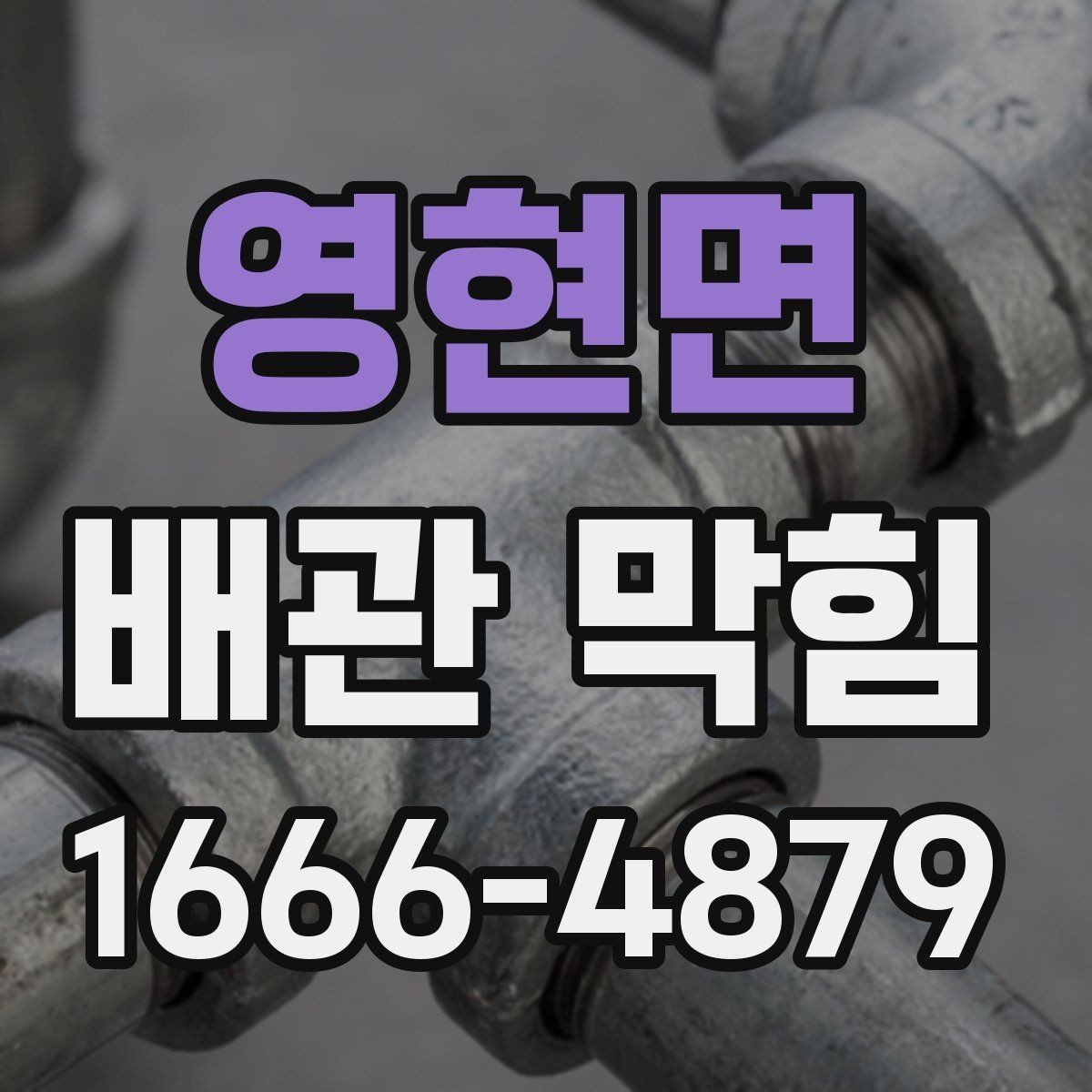 영현면 배관 막힘 수리 전 비교해볼 점