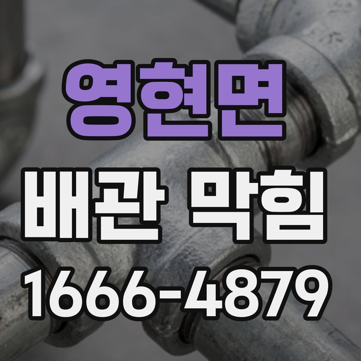 영현면 배관 막힘