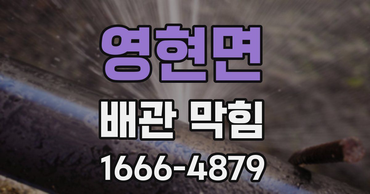영현면 배관 막힘