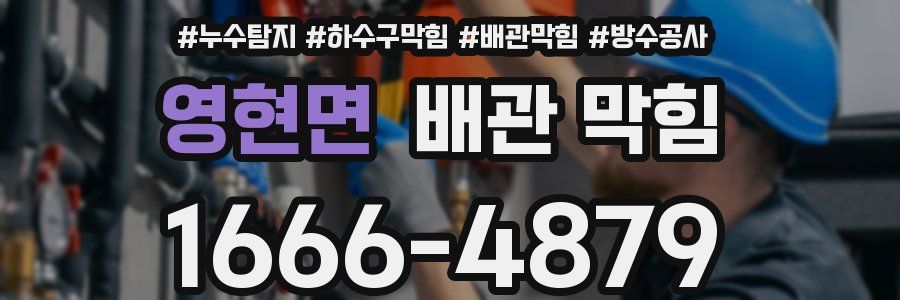 영현면 배관 막힘
