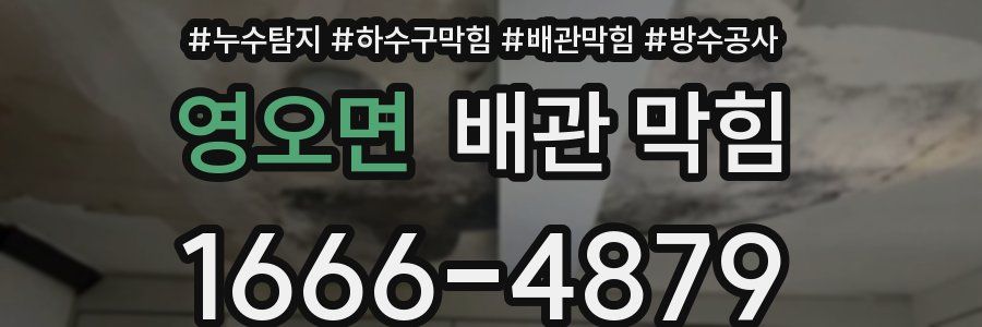 영오면 배관 막힘