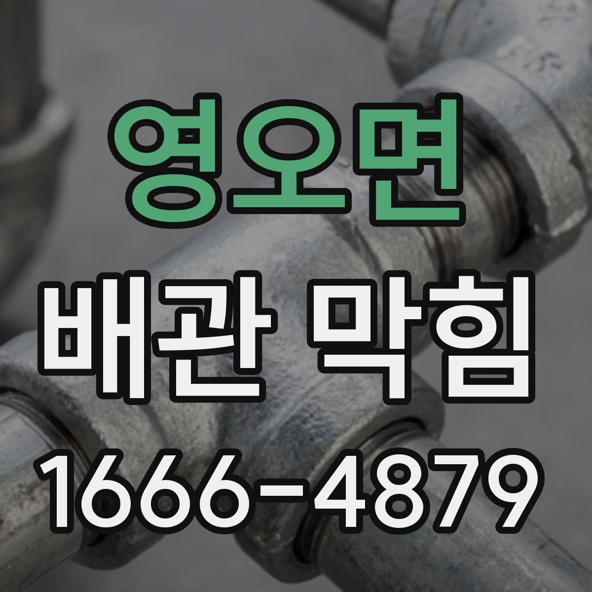 영오면 배관 막힘
