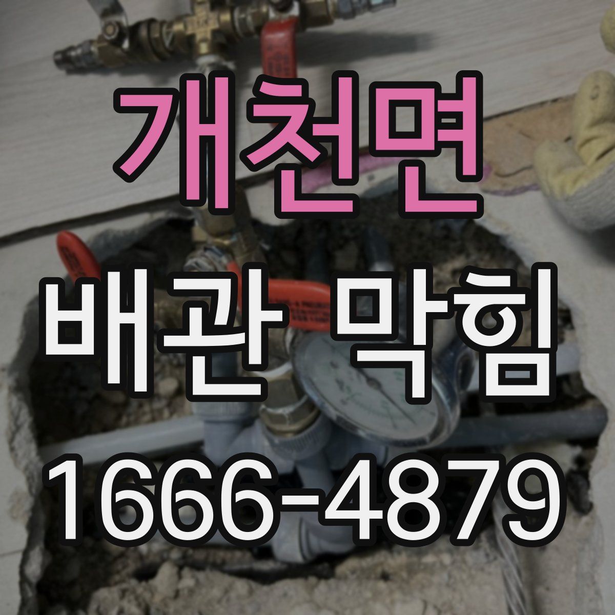 개천면 배관 막힘