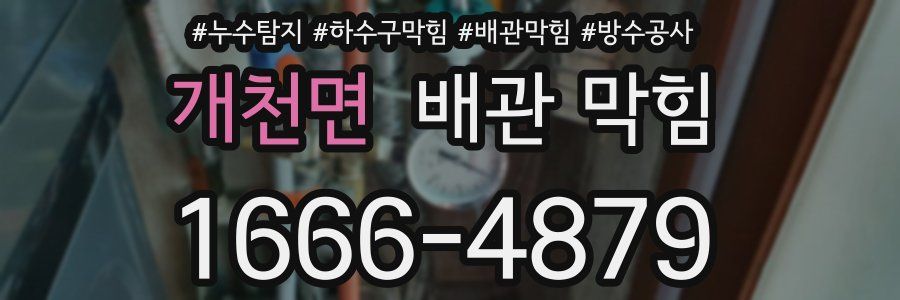 개천면 배관 막힘