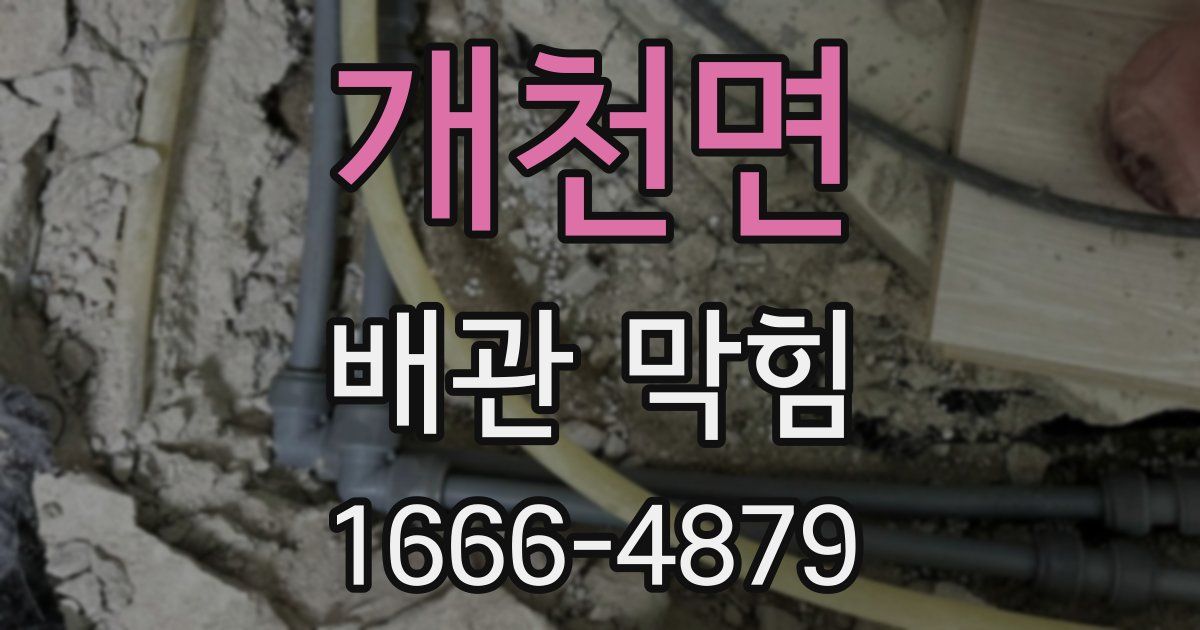 개천면 배관 막힘