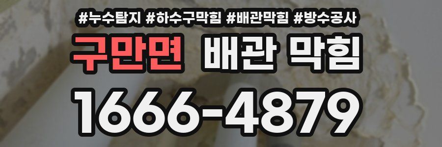 구만면 배관 막힘