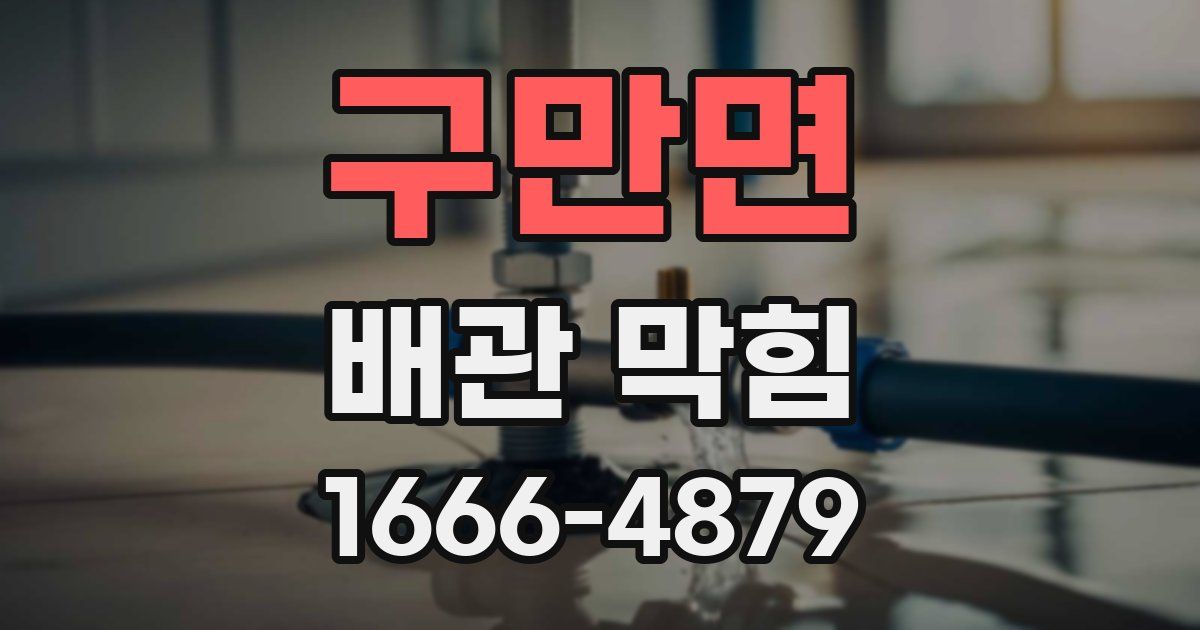 구만면 배관 막힘
