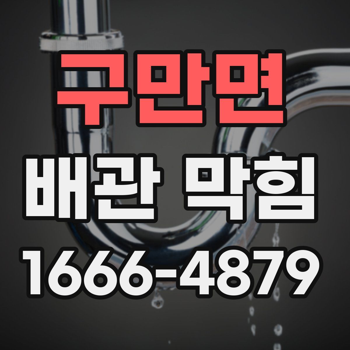 구만면 배관 막힘