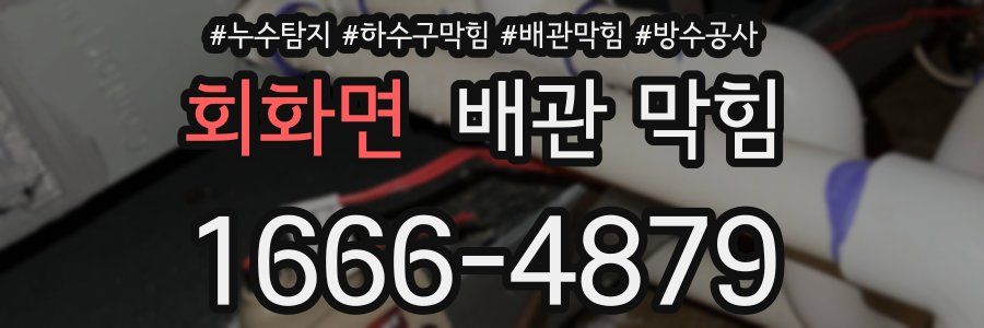 회화면 배관 막힘