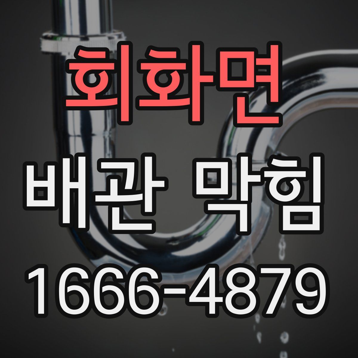 회화면 배관 막힘