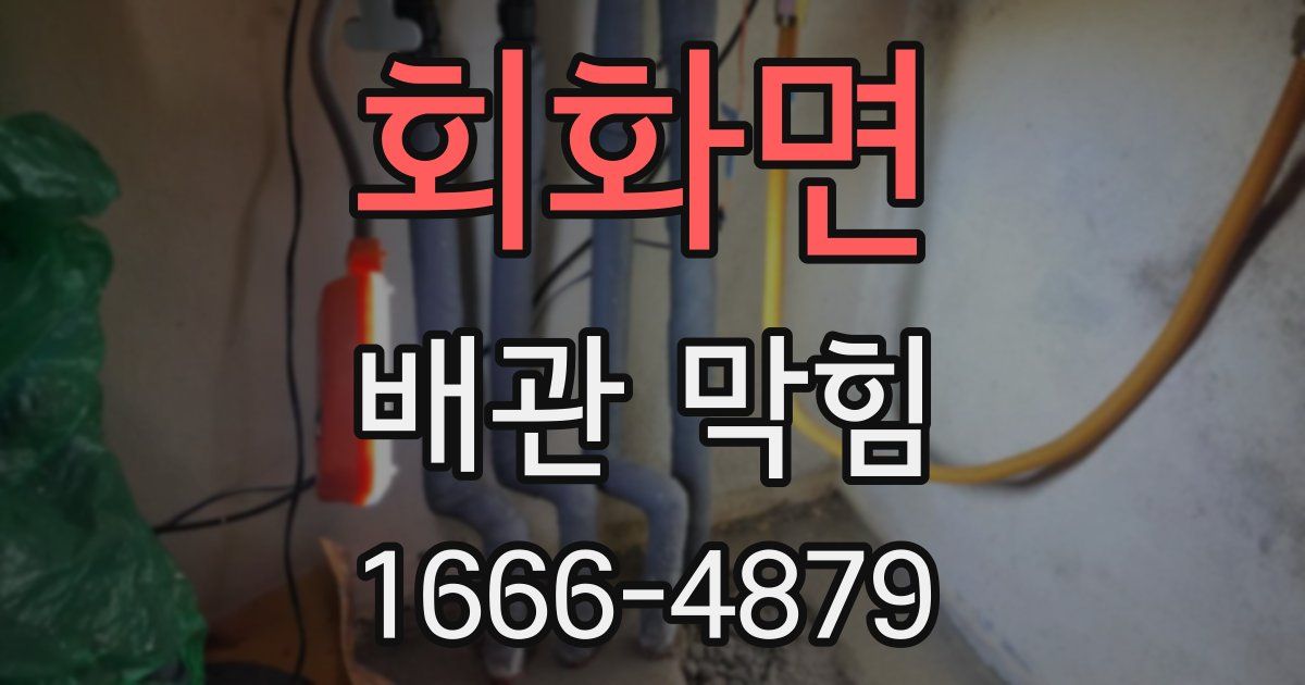 회화면 배관 막힘