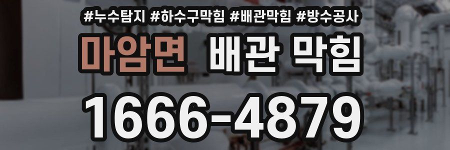 마암면 배관 막힘