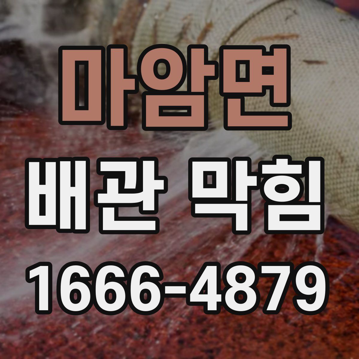 마암면 배관 막힘