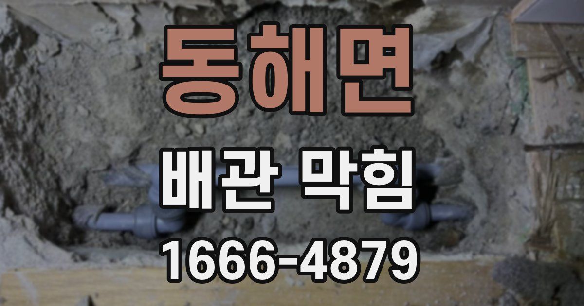 동해면 배관 막힘