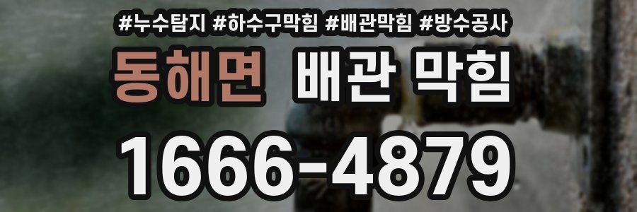 동해면 배관 막힘