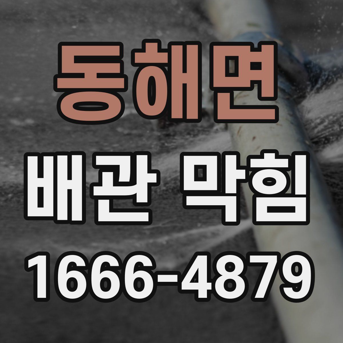 동해면 배관 막힘