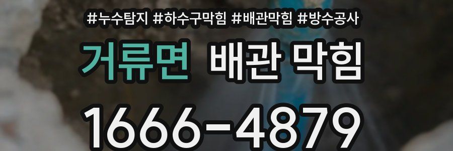 거류면 배관 막힘