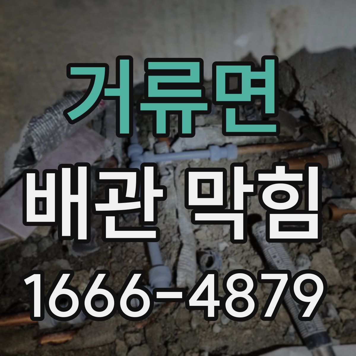 거류면 배관 막힘