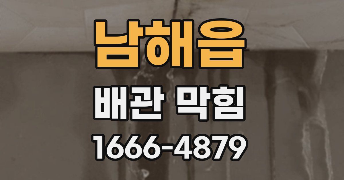 남해읍 배관 막힘