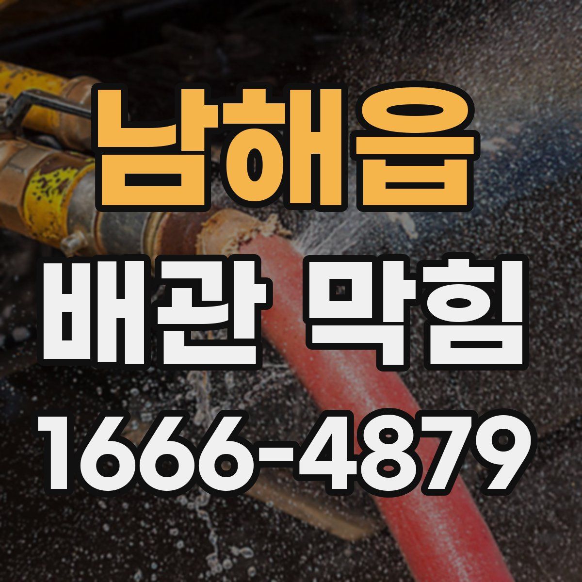 남해읍 배관 막힘