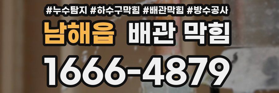 남해읍 배관 막힘