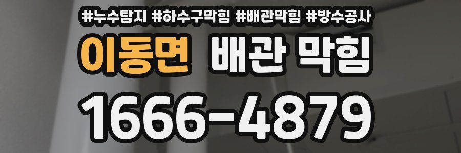 이동면 배관 막힘