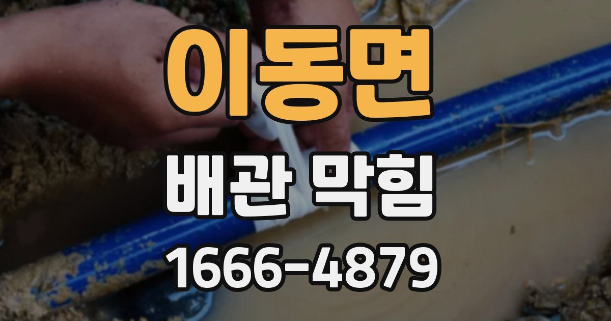 이동면 배관 막힘