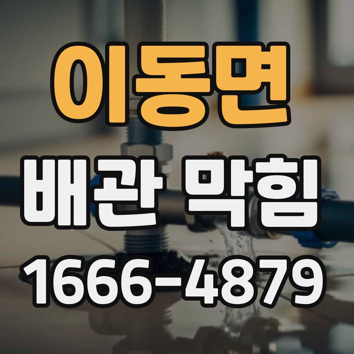 이동면 배관 막힘
