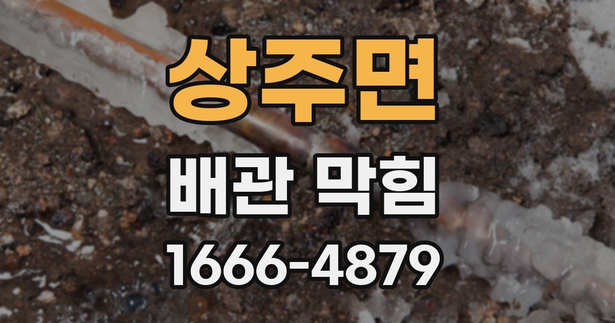 상주면 배관 막힘