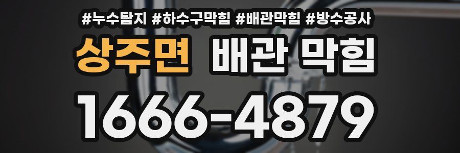 상주면 배관 막힘