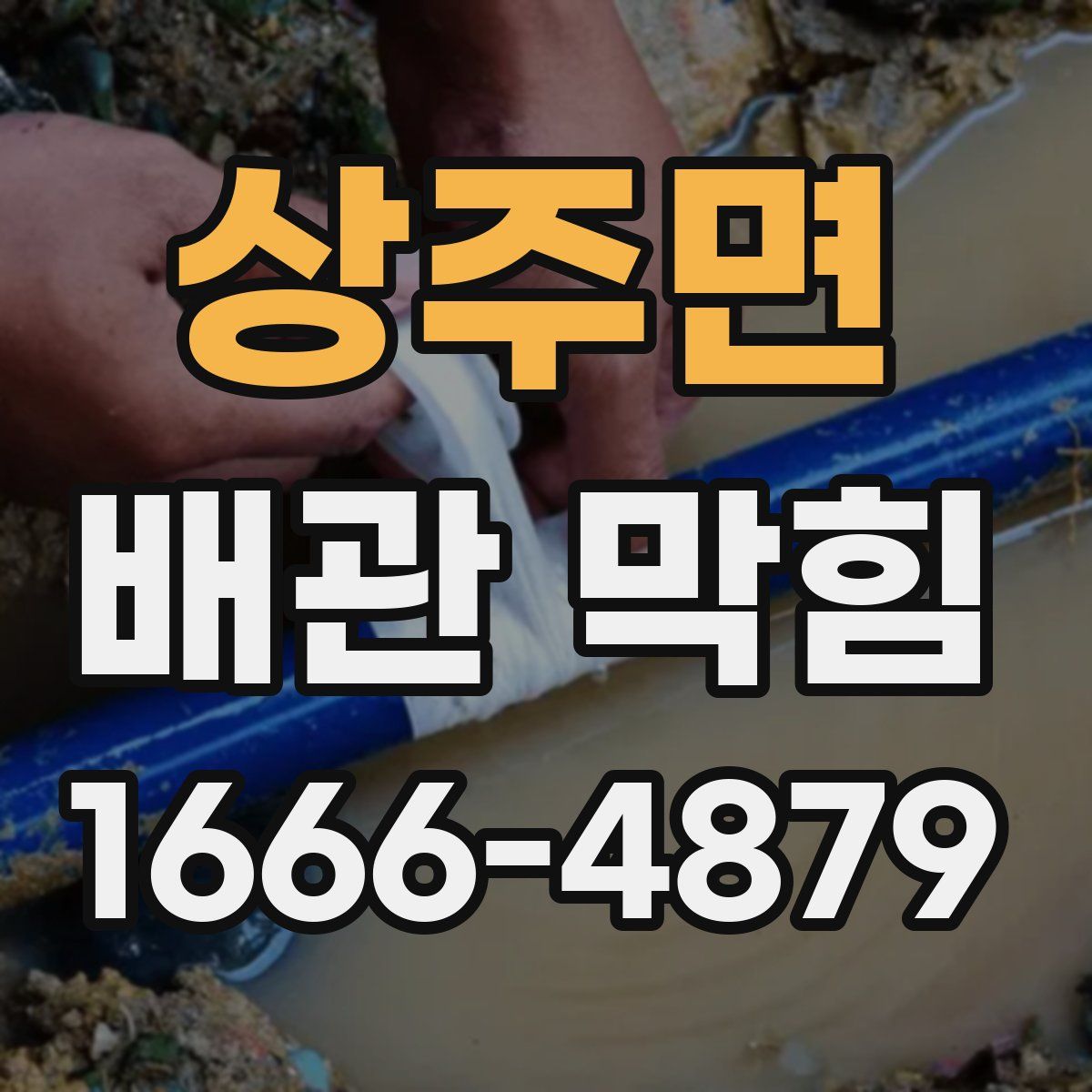 상주면 배관 막힘