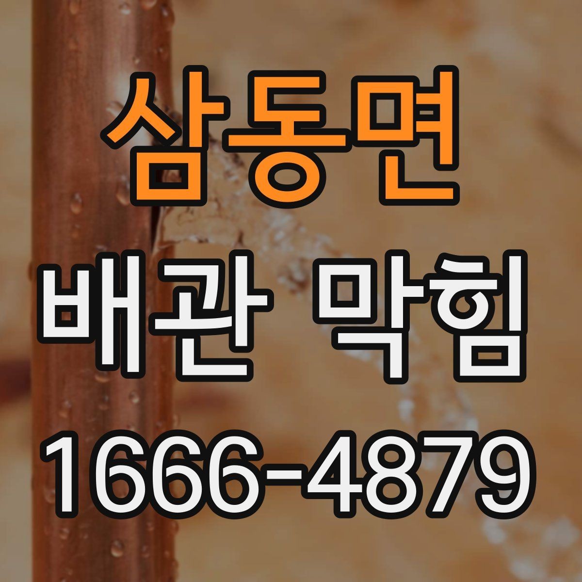 삼동면 배관 막힘 한 번 생기면 반복되는 이유
