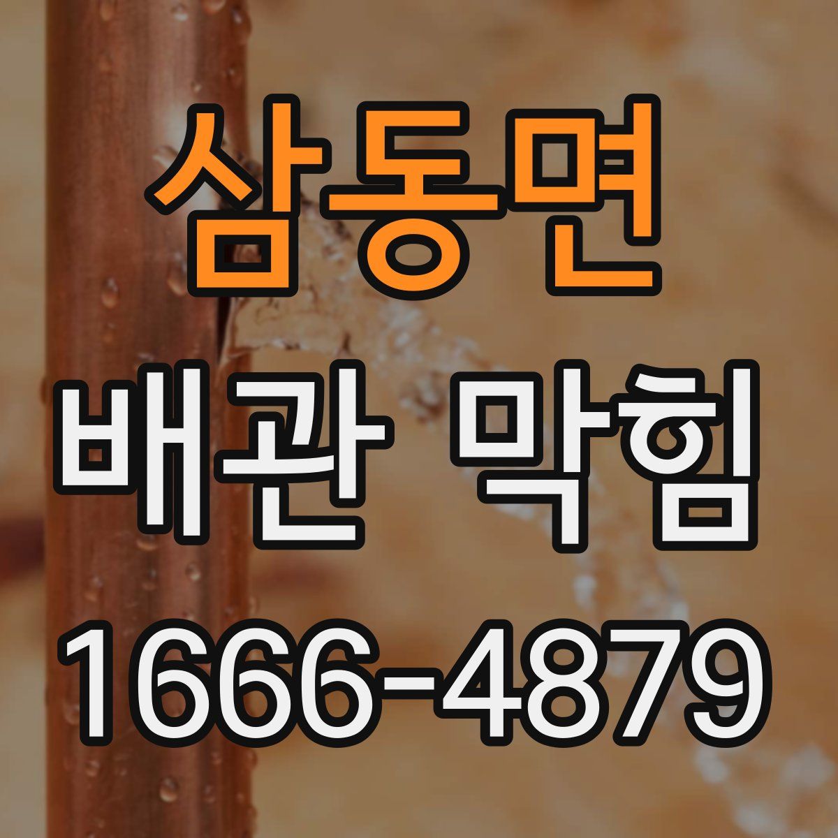 삼동면 배관 막힘