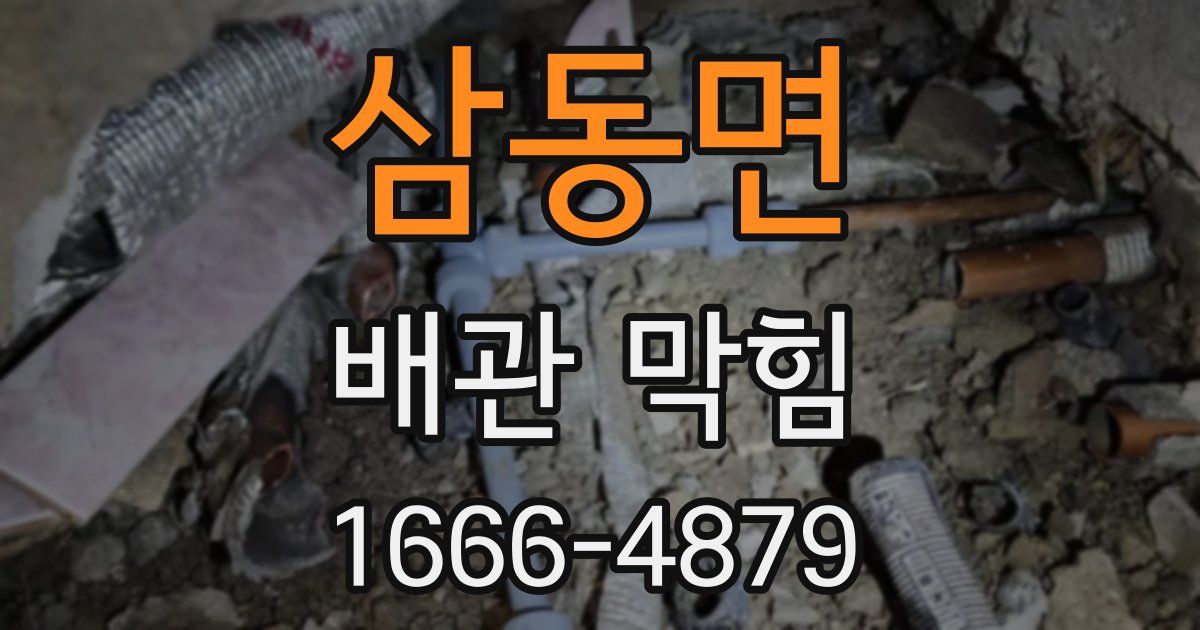 삼동면 배관 막힘