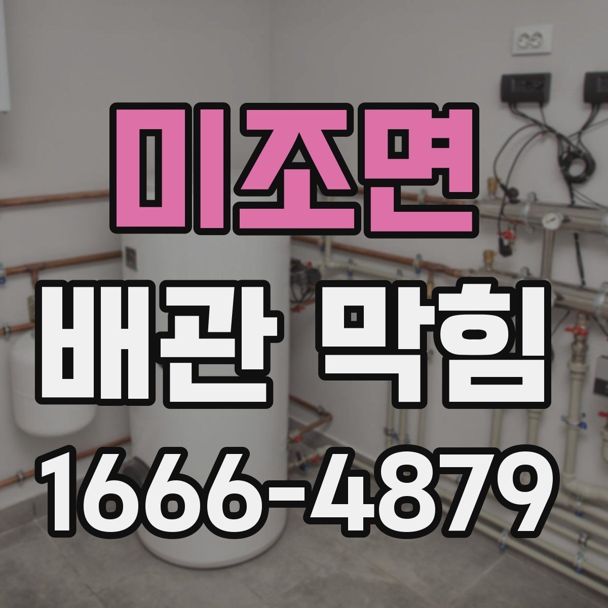 미조면 배관 막힘 해결을 위한 기본 점검 항목