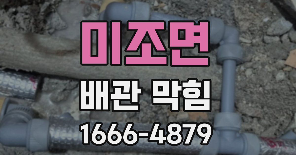 미조면 배관 막힘