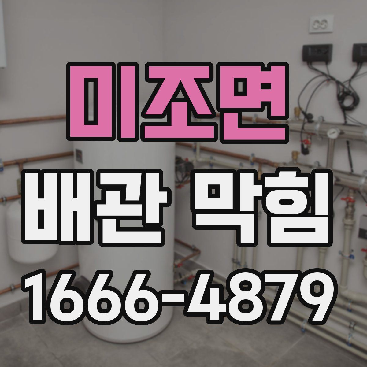 미조면 배관 막힘