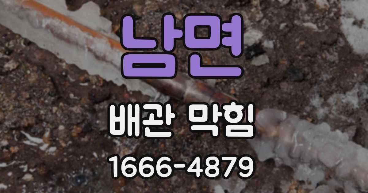 남면 배관 막힘