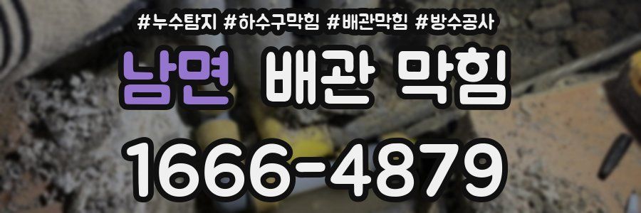 남면 배관 막힘
