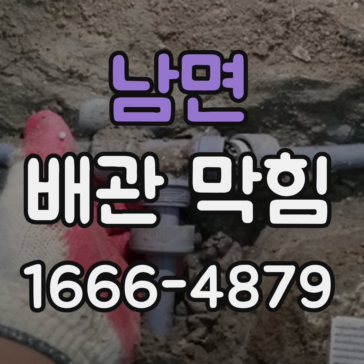 남면 배관 막힘