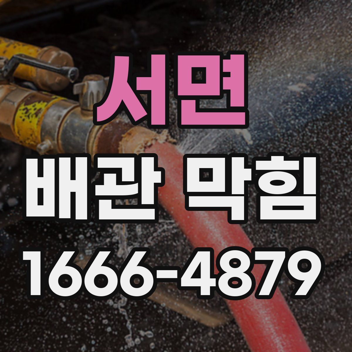 서면 배관 막힘